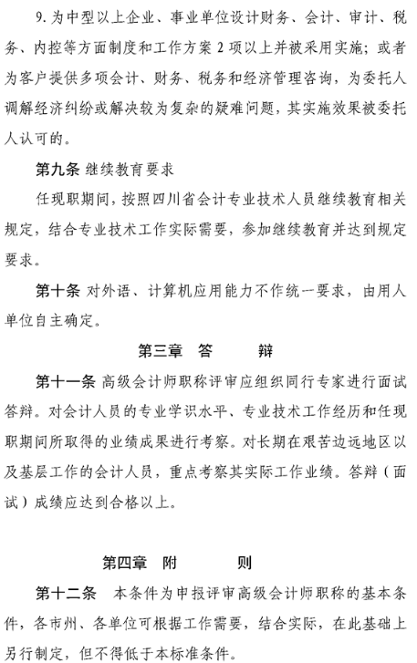 四川錦陽(yáng)高級(jí)會(huì)計(jì)職稱評(píng)價(jià)基本標(biāo)準(zhǔn)條件