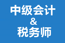 答疑解惑：中級會計和稅務師如何搭配備考？