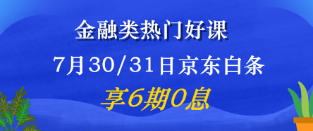 7月30/31日金融好課6期免息震撼來襲！省錢又有用 值了！