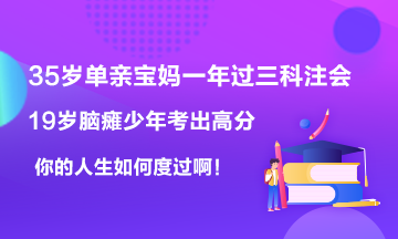 19歲腦癱男孩考出623高分~35歲寶媽一年過6科注會！你呢？