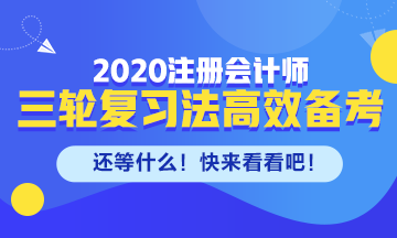 剩下的備考時(shí)間如何高效備考注會？來看三輪復(fù)習(xí)法！