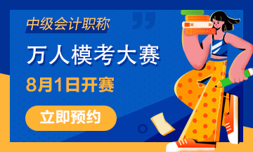 距離中級(jí)會(huì)計(jì)職稱萬人?？技磳㈤_賽 這次你準(zhǔn)備好了嗎？