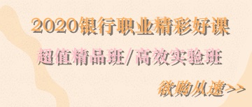 2020銀行職業(yè)精彩好課！欲購從速>