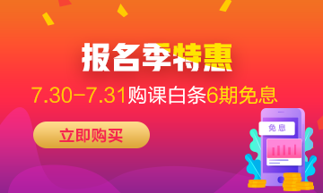 福利來(lái)襲！7月30-31日京東白條購(gòu)高級(jí)經(jīng)濟(jì)師課程享6期免息！
