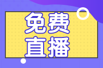系列直播：會計分錄&財管公式&經(jīng)濟(jì)法法條 老師教你考前速記