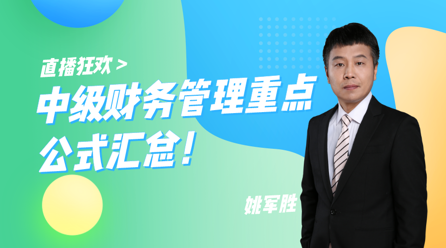 29日直播：中級財務(wù)管理重點公式匯總！