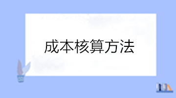 老會(huì)計(jì)都發(fā)愁的成本核算，新手如何快速展開展成本核算工作？