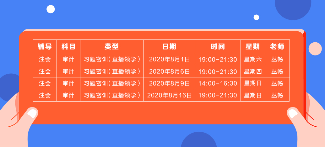 2020年注會(huì)《審計(jì)》直播領(lǐng)學(xué)班開課了！課表已出！