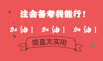 拒絕焦慮備考~備考注會好心態(tài)！考試狀態(tài)我可以！