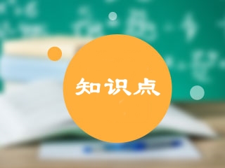 2020年中級會計實務?？贾R點練習題匯總