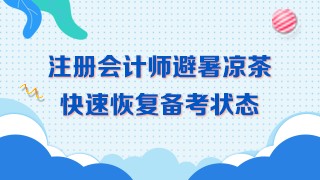 三伏天備考~學(xué)習(xí)效率低！喝下這杯避暑茶！