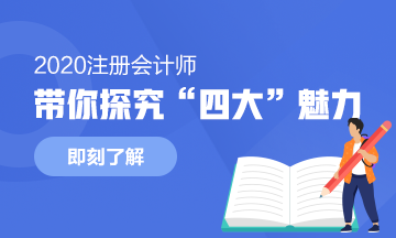 為什么“四大”是財(cái)會(huì)人的向往？帶你探究“四大”的魅力