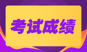 證券從業(yè)資格考試成績該如何查詢？