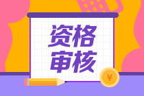通知！2020湖南高級(jí)經(jīng)濟(jì)師考后資格審核