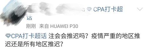 北京2020年中級(jí)會(huì)計(jì)考試取消 CPA考試會(huì)受影響嗎？
