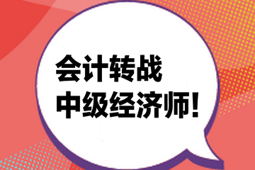 會計轉戰(zhàn)中級經濟師