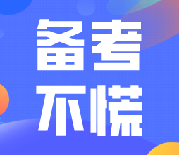稅務師備考