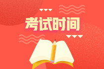 四川中級會計師2020考試時間是什么時候？