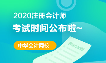 北京2020注冊(cè)會(huì)計(jì)師考試時(shí)間安排公布啦！