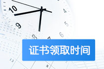 高級經(jīng)濟(jì)師合格證領(lǐng)取時(shí)間