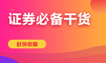 高效學(xué)習(xí)有方法！快拿走屬于你的證券學(xué)習(xí)方案！