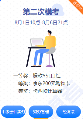 中級會(huì)計(jì)職稱實(shí)行無紙化考試 提前熟練考試不慌！