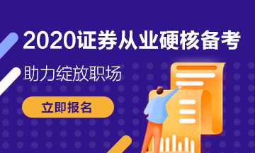 相互通知！福州證券從業(yè)資格考試準(zhǔn)考證8月5日開始打印
