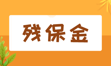 8月征期開始，殘保金該如何申報？