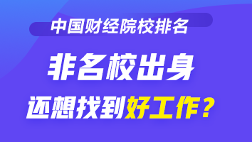2020-2021財(cái)經(jīng)類大學(xué)排名發(fā)布！榜首竟然是它！