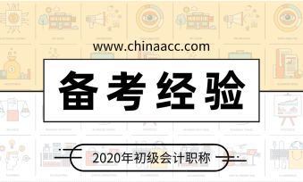 給突擊考生的一份建議 初級會計這樣備考：聽課 做題 看講義！