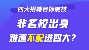 四大招聘的目標(biāo)院校到底有哪些？除了院校 還看重它！