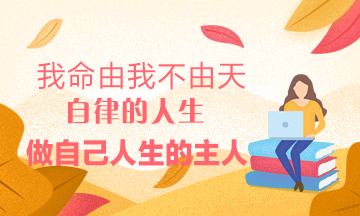 自律的人都是厲害的~考注會(huì)的人也一樣！