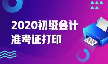 佛山2020初級會計準考證打印流程及注意事項！