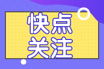 2020年安徽會(huì)計(jì)中級(jí)職稱什么題型你知道嗎？