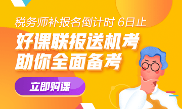 2020年稅務(wù)師補(bǔ)報名