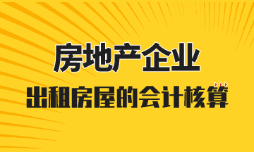房地產(chǎn)開發(fā)企業(yè)出租房屋的會計(jì)核算