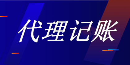 代理記賬會(huì)計(jì)主要負(fù)責(zé)的工作內(nèi)容是什么？