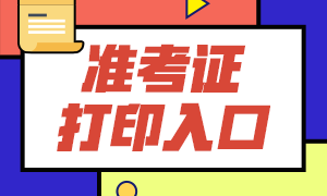 定了！南京10月銀行初級考試準考證打印時間，你還不知道？