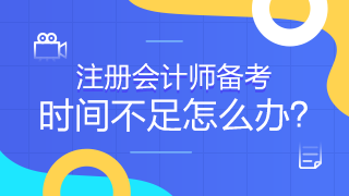 常出差的考生有何短期突破注會(huì)的捷徑嗎？