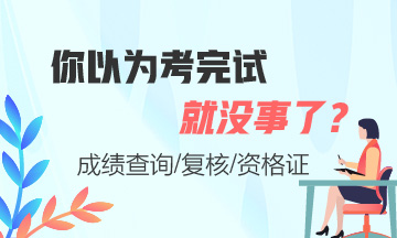證券從業(yè)考完試就沒(méi)事了嗎？這些你必須知道！