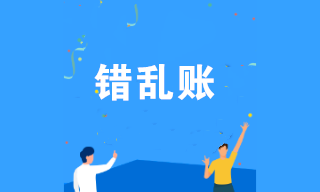 企業(yè)賬目出現(xiàn)差錯怎么辦？幾個方法教你快速調(diào)賬！