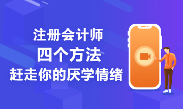 注會備考學(xué)不進(jìn)去怎們辦？四個方法讓你忘掉厭學(xué)情緒！