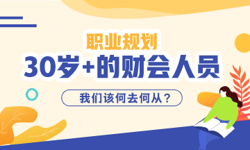 《三十而已》大結局！該想一下作為財會從業(yè)者你30的職業(yè)規(guī)劃了！