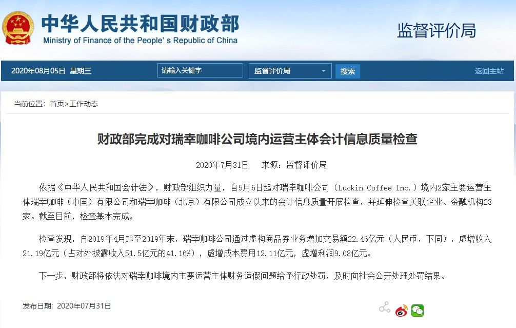 瑞幸咖啡又?jǐn)偵鲜铝?？?cái)政部完成會(huì)計(jì)信息質(zhì)量檢查！