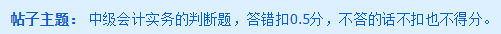 答錯(cuò)還要倒扣分？中級(jí)會(huì)計(jì)考試那些評(píng)分規(guī)則你清楚嘛？