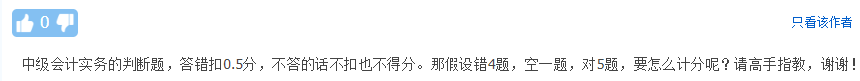 答錯(cuò)還要倒扣分？中級(jí)會(huì)計(jì)考試那些評(píng)分規(guī)則你清楚嘛？