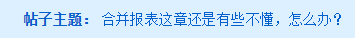 《中級(jí)會(huì)計(jì)實(shí)務(wù)》合并報(bào)表還是有些不懂，怎么辦呢？