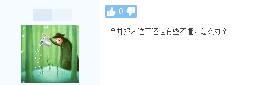 《中級(jí)會(huì)計(jì)實(shí)務(wù)》合并報(bào)表還是有些不懂，怎么辦呢？