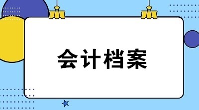 會計檔案作用是什么？應(yīng)歸檔的會計資料包括哪些？