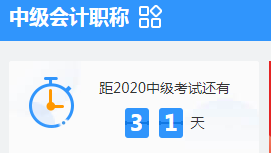 考前1個(gè)月！中級(jí)會(huì)計(jì)職稱考試攻略請(qǐng)收好！